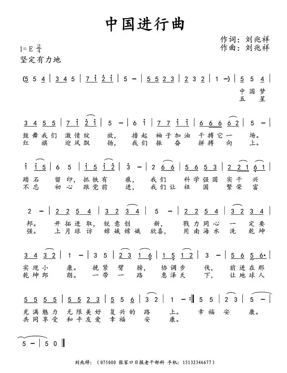 中国进行曲（刘兆祥 词曲）