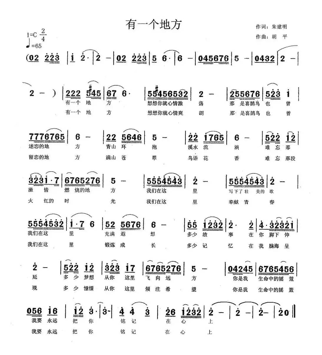 有一个地方（朱建明词 胡平曲）