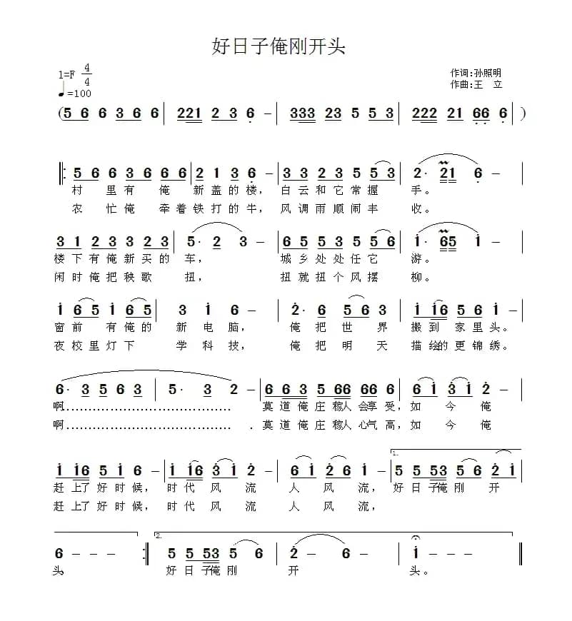 好日子俺刚开头（孙照明词 王立曲）