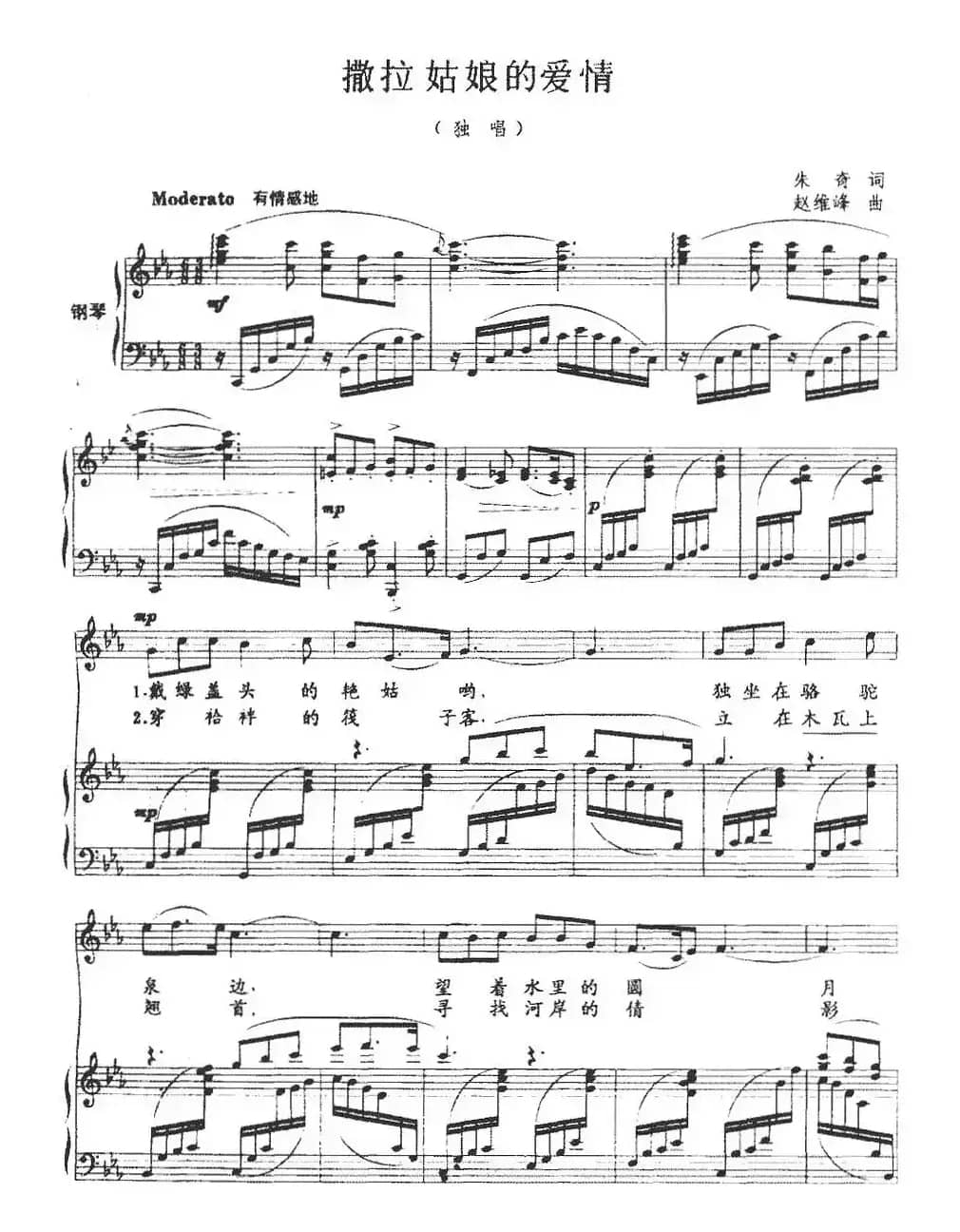 撒拉姑娘的爱情（正谱）