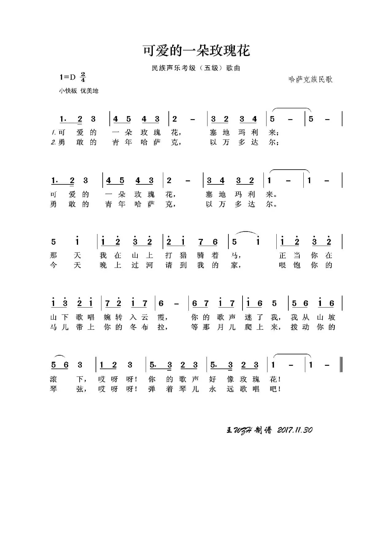 民族声乐考级歌曲：可爱的一朵玫瑰花