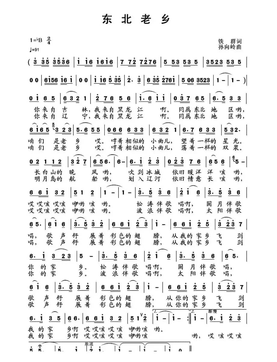 东北老乡(铁群词 孙向岭曲)