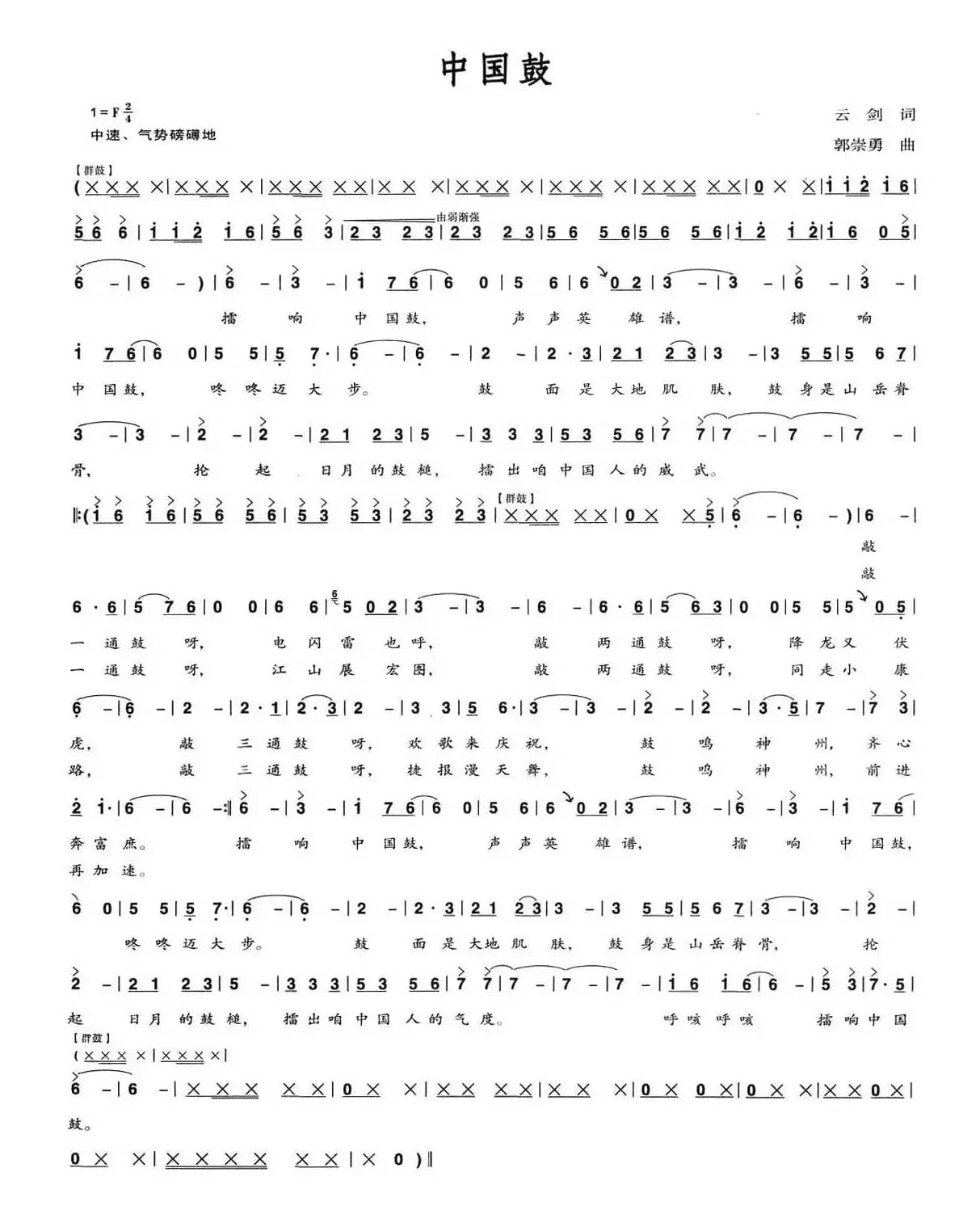 中国鼓（云剑词 郭崇勇曲）