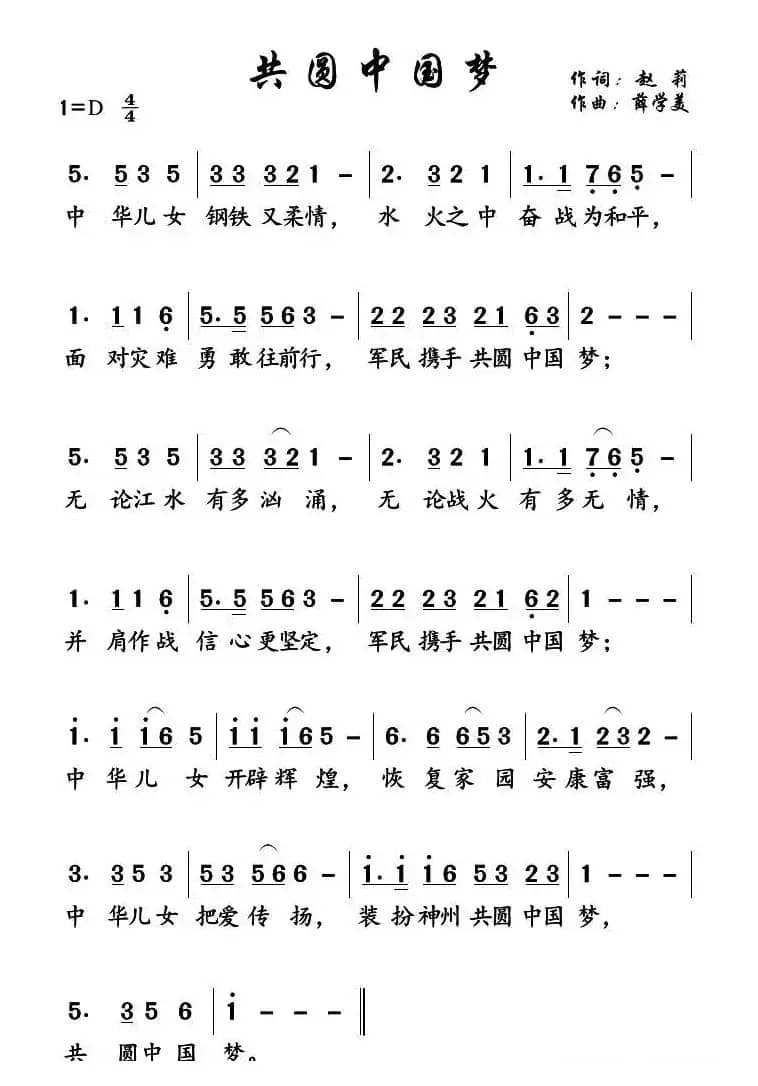共圆中国梦（赵莉词 薛学美曲）