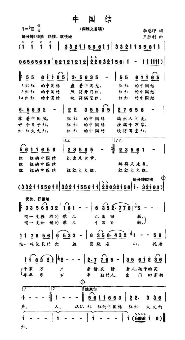 中国结(李慈印词 王胜利曲)