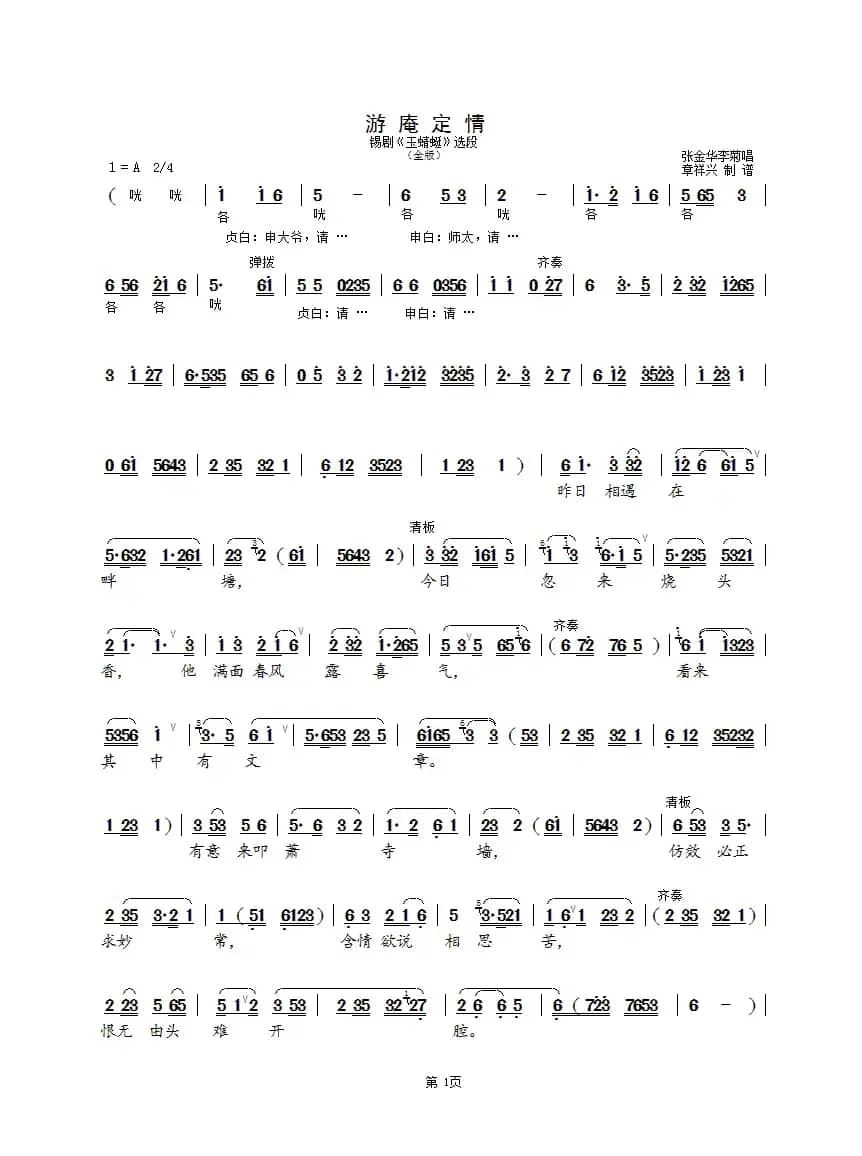 游庵定情（全版）（锡剧《玉蜻蜓》选段）