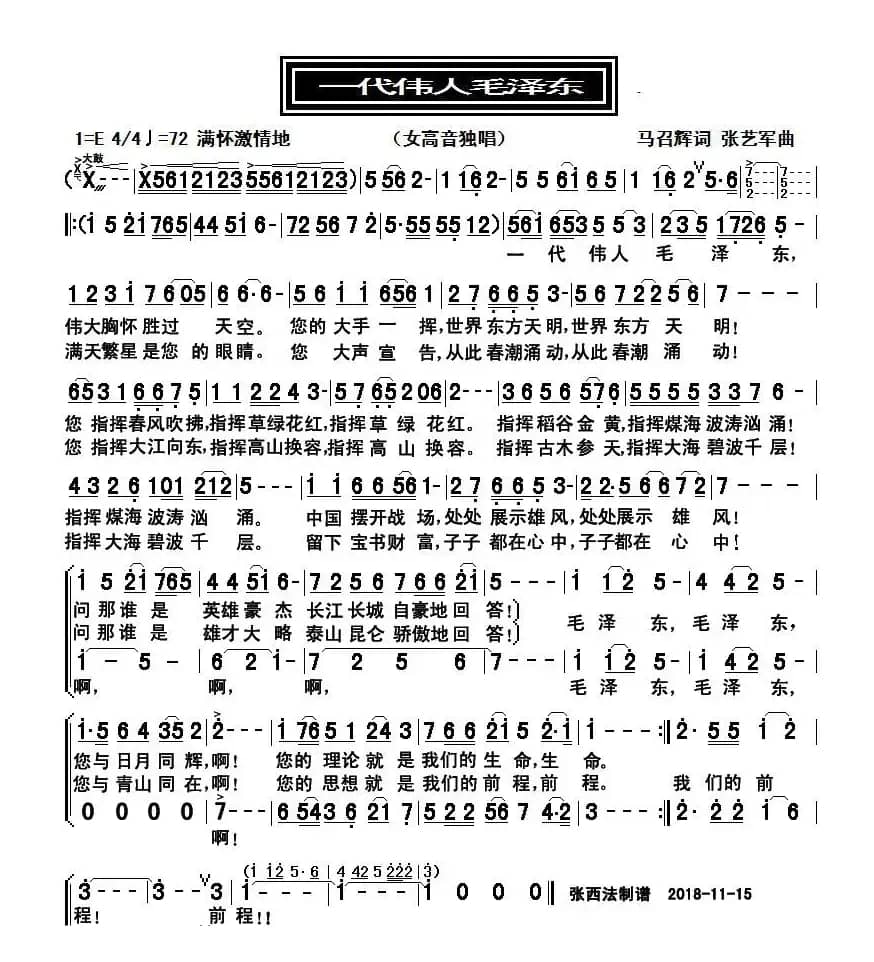 一代伟人毛泽东（马召辉词 张艺军曲）