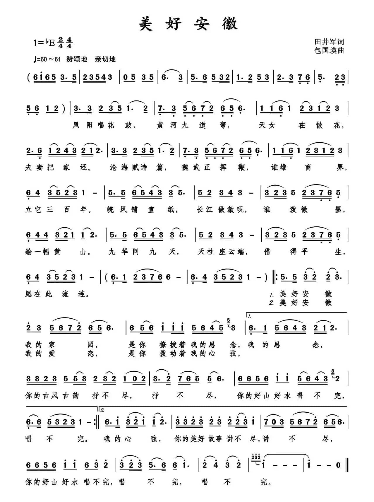 美好安徽（田井军词 包国瑛曲）