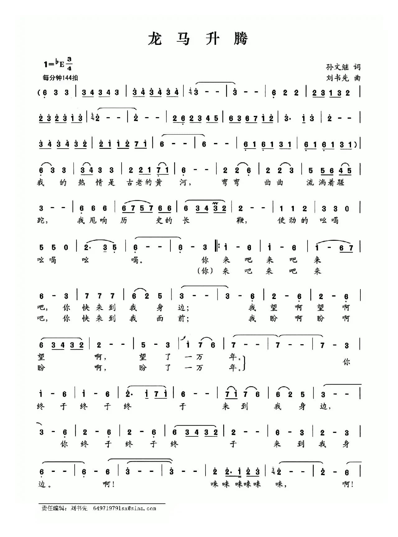 龙马升腾（孙文继词 刘书先曲）