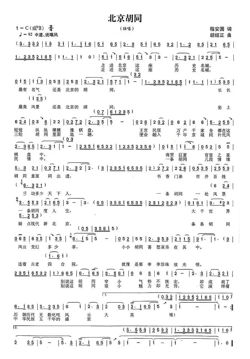 北京胡同（程安国词 胡绍正曲）
