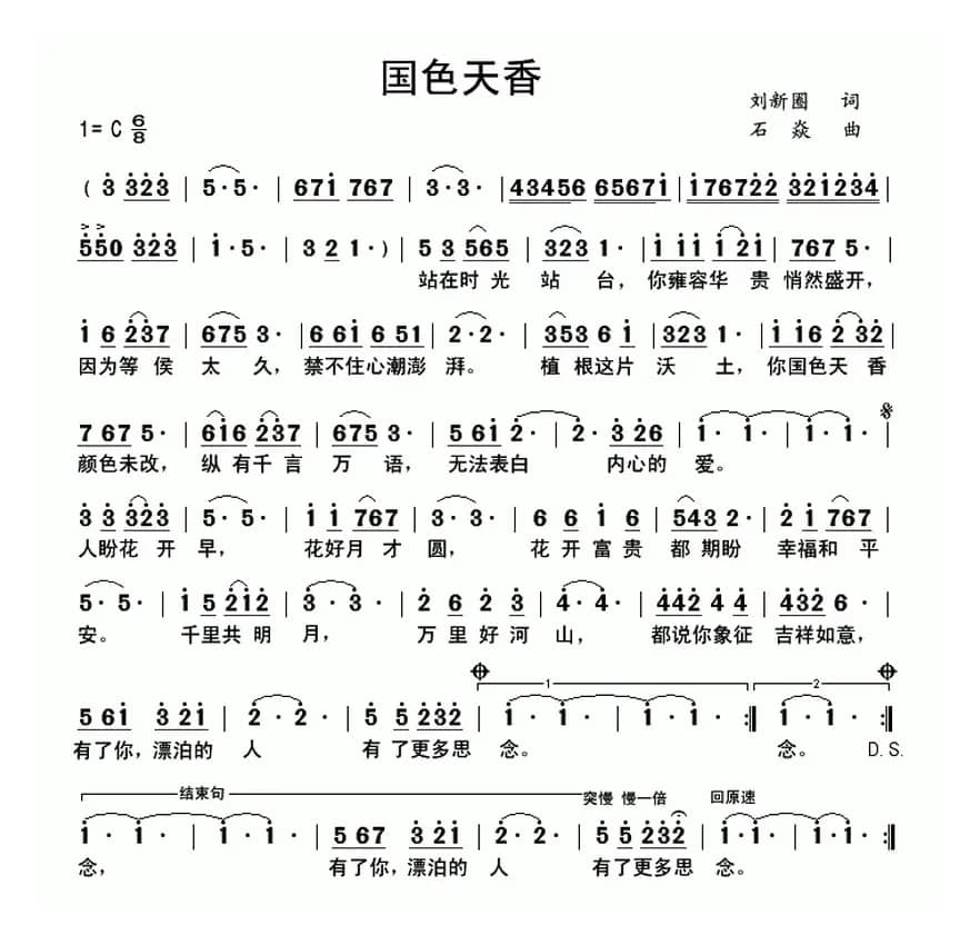 国色天香（刘新圈词 石焱曲）