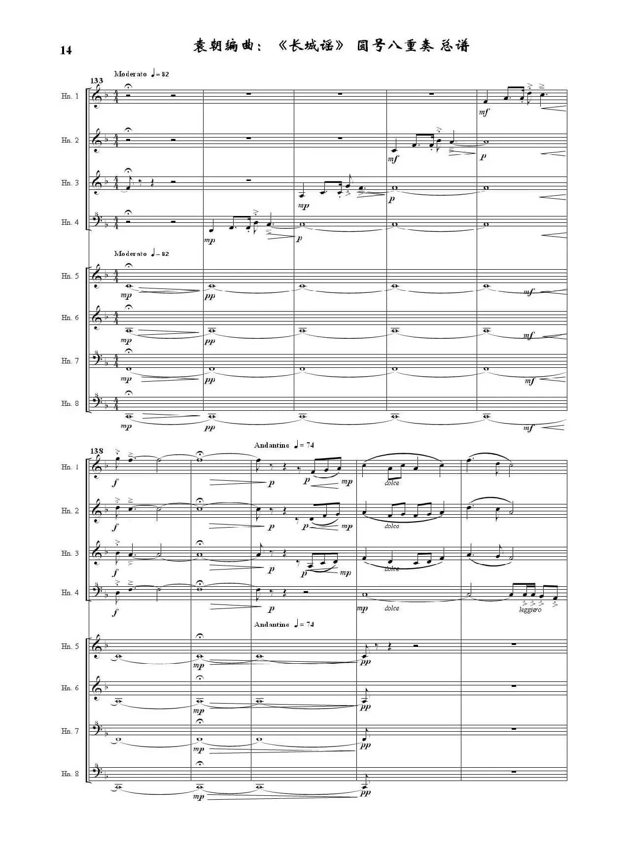 长城谣（圆号八重奏）（据刘雪庵同名歌曲编曲）