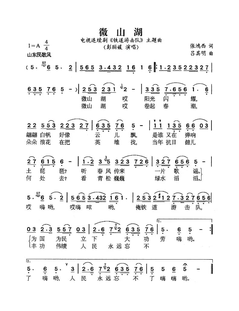 微山湖(电视剧《铁道游击队》主题曲)