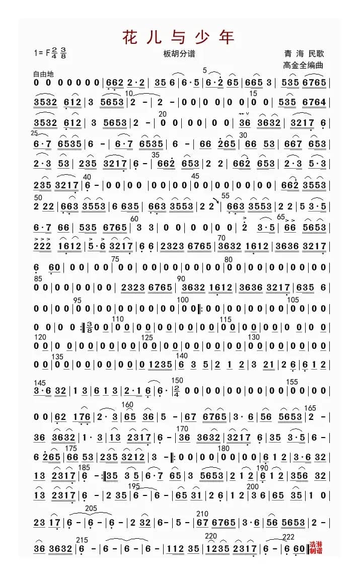 花儿与少年（板胡分谱）