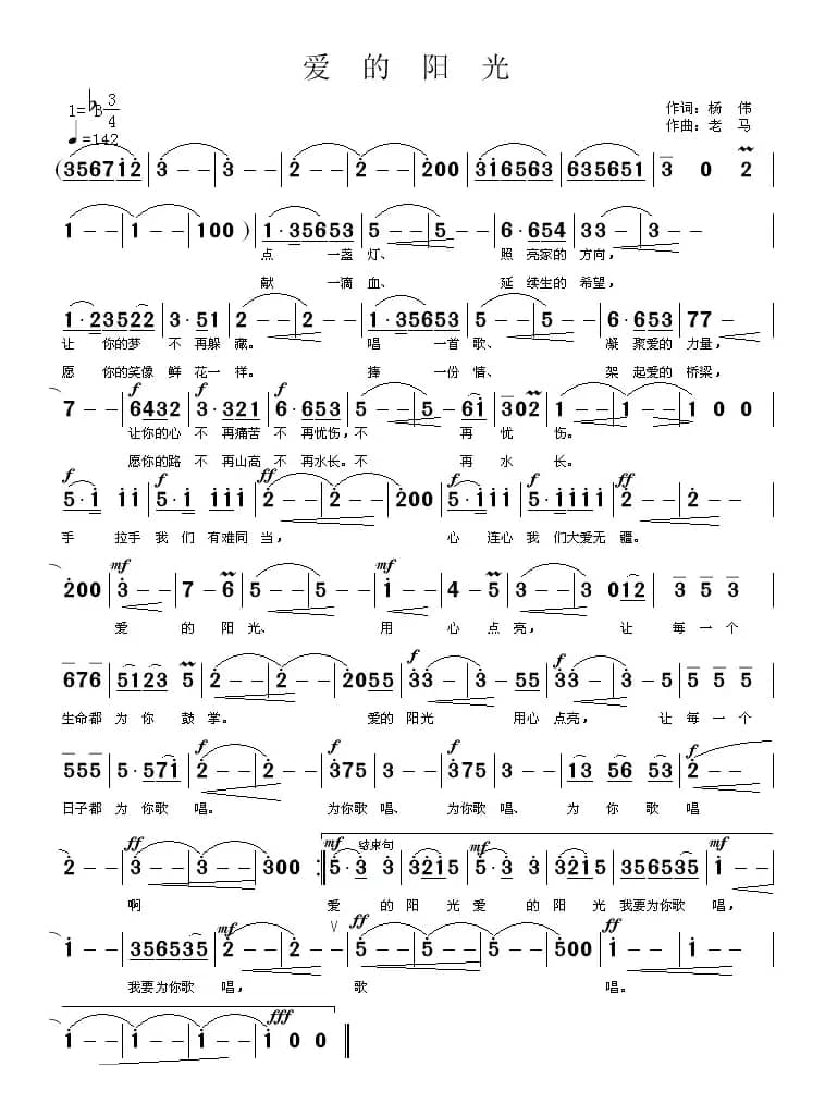 爱的阳光（杨伟词 老马曲）