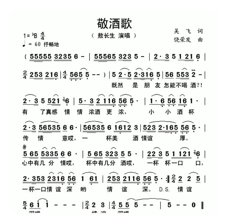 敬酒歌（吴飞词 饶荣发曲）