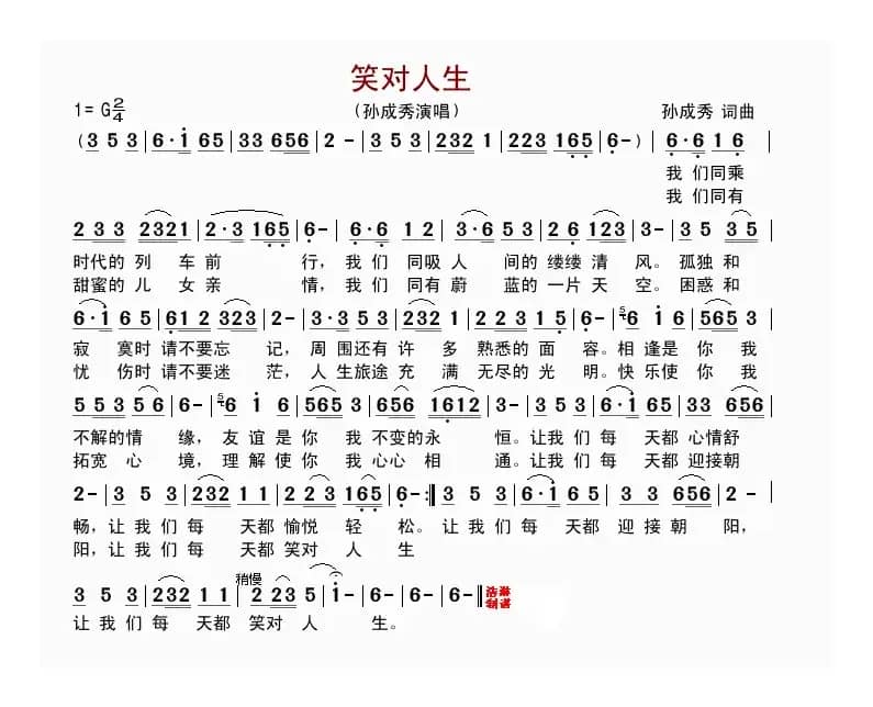 笑对人生（孙成秀 词曲）