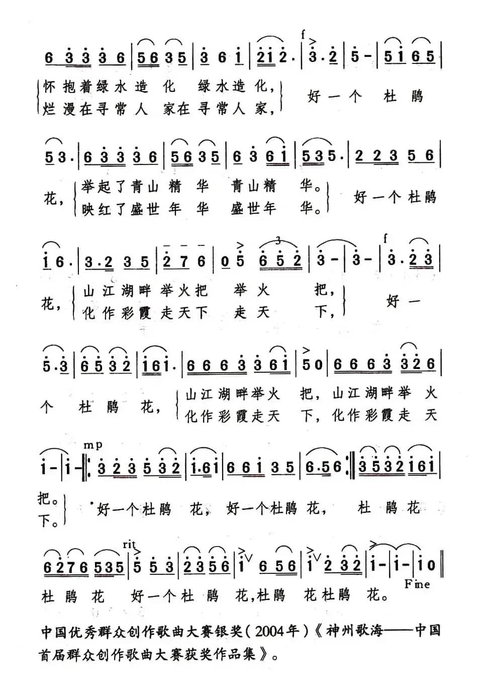 好一个杜鹃花（秦庚云词 敖雪 余隆禧曲）