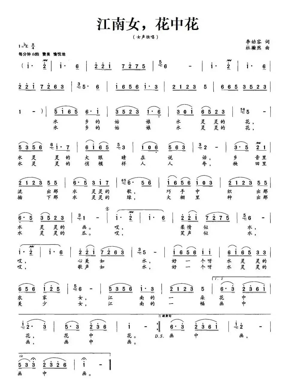 江南女，花中花（李幼容词 杜瀚然曲）