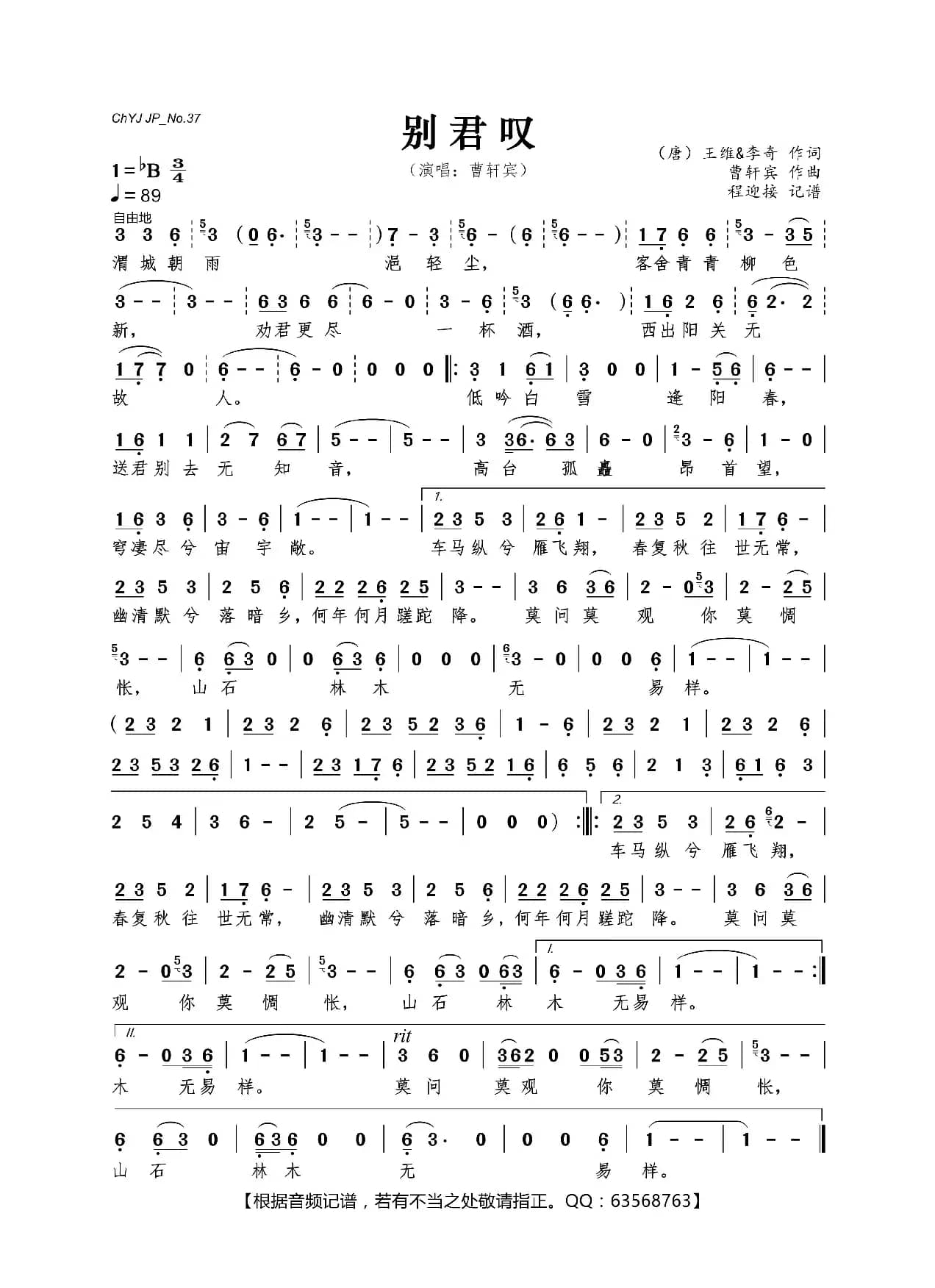 别君叹（选自《经典咏流传》）（王维、 李奇词 曹轩宾曲）
