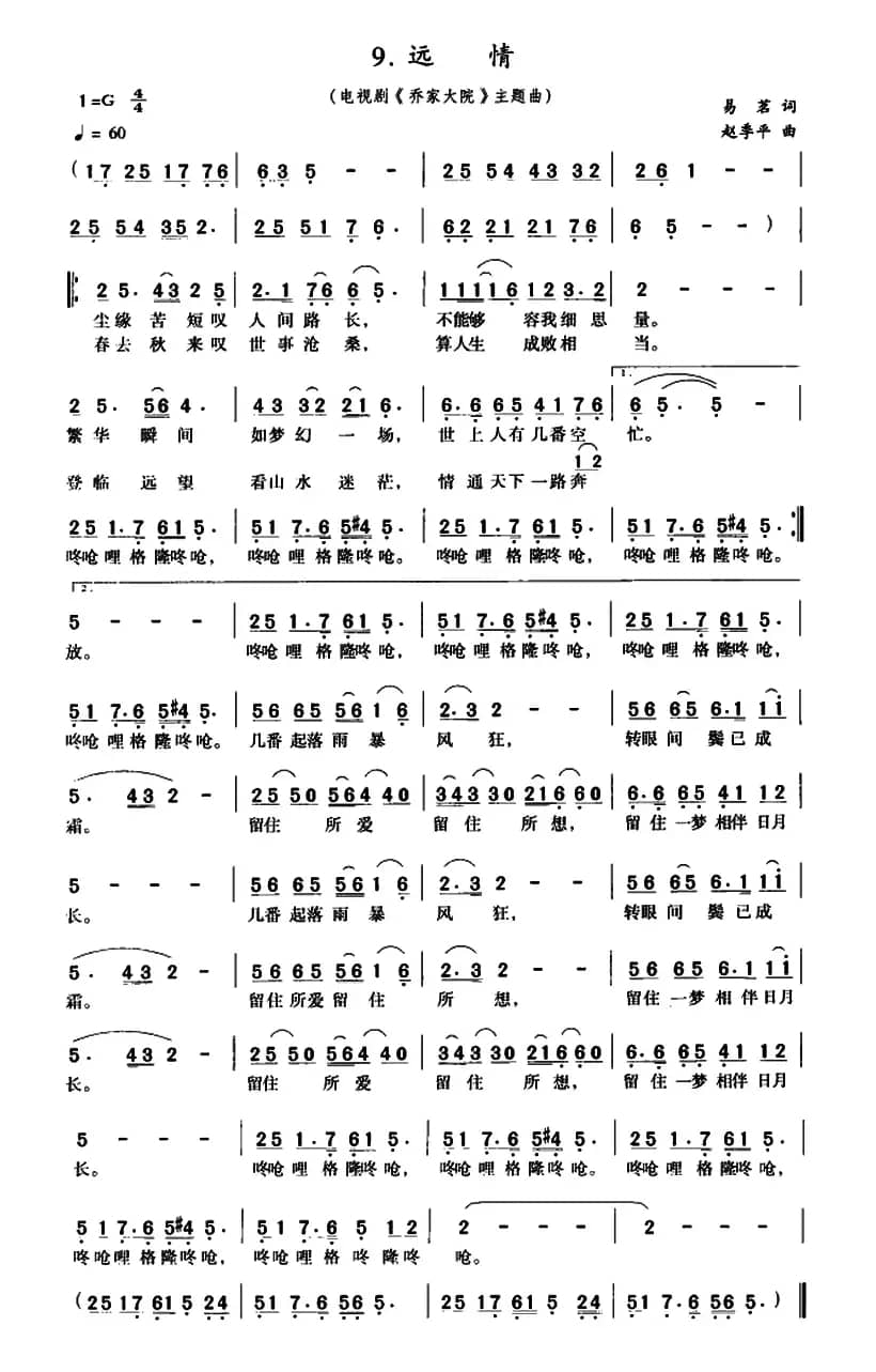 远情（电视剧《乔家大院》主题歌）