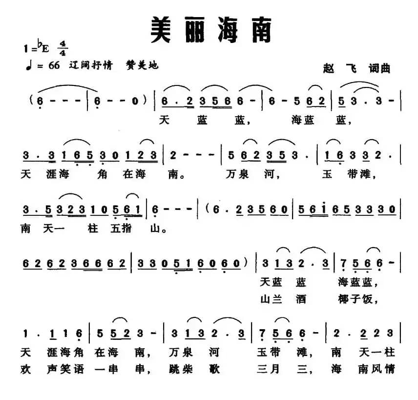 美丽海南(赵飞 词曲)