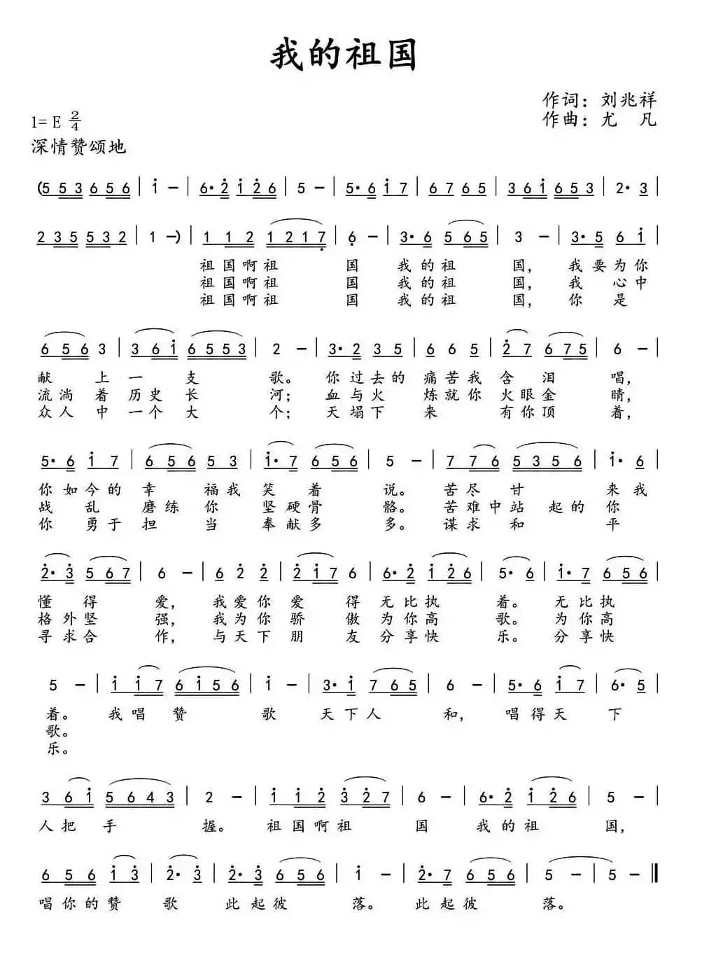 我的祖国(刘兆祥词 尤凡曲)