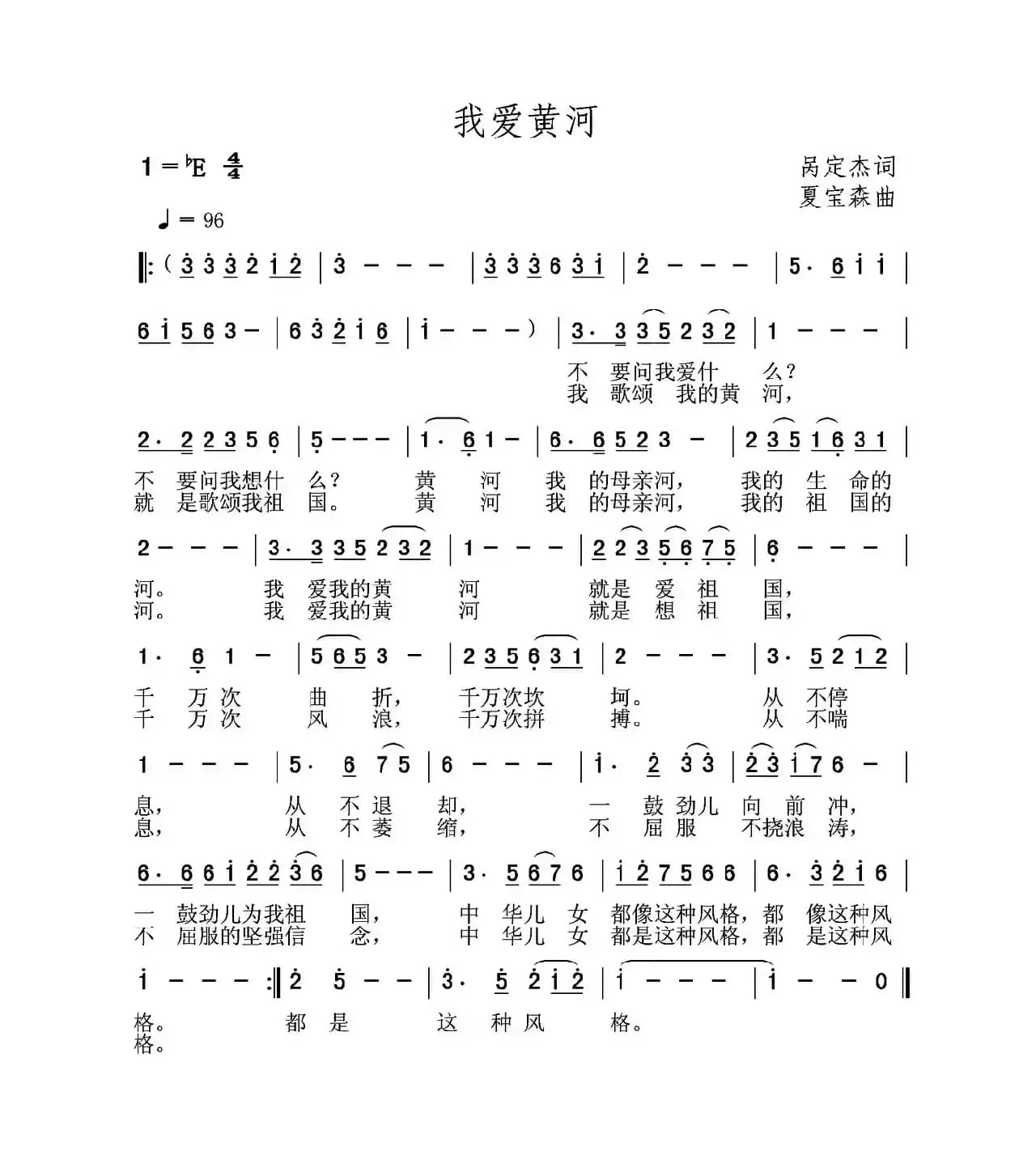 我爱黄河（呙定杰词 夏宝森曲）