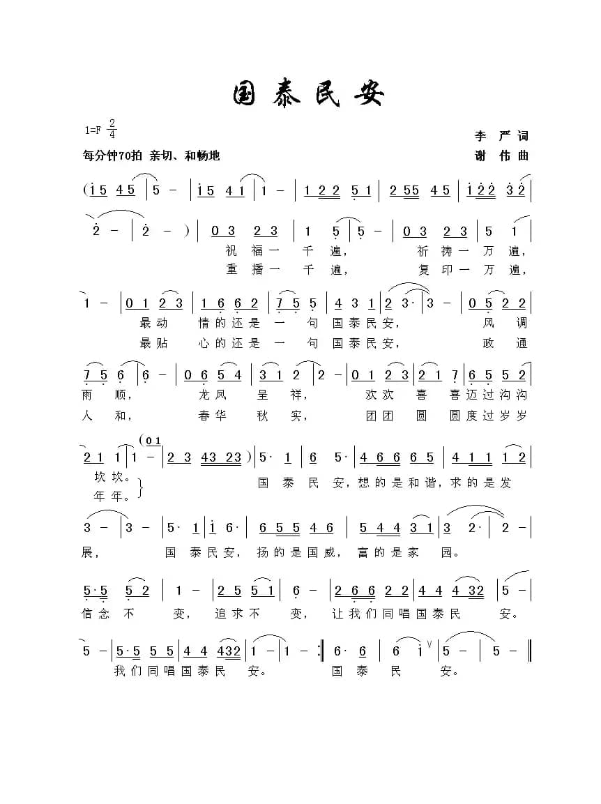 国泰民安（李严词 谢伟曲）