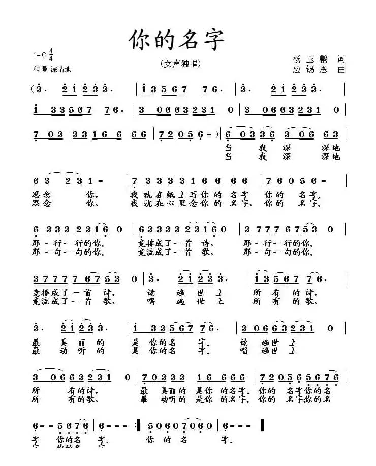 你的名字（杨玉鹏词 应锡恩曲）