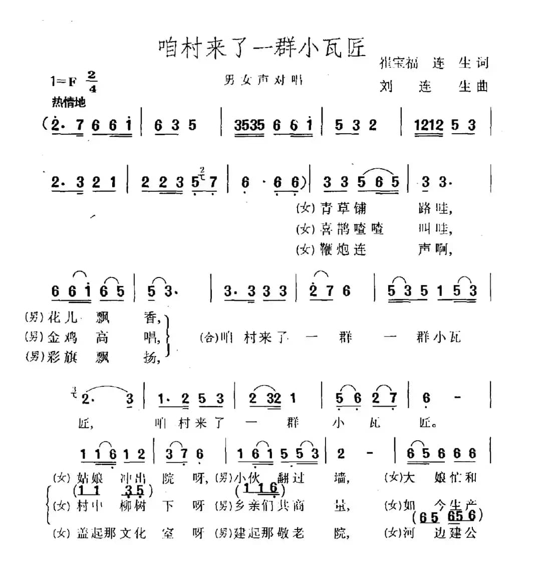 咱村来了一群小瓦匠（男女声对唱）