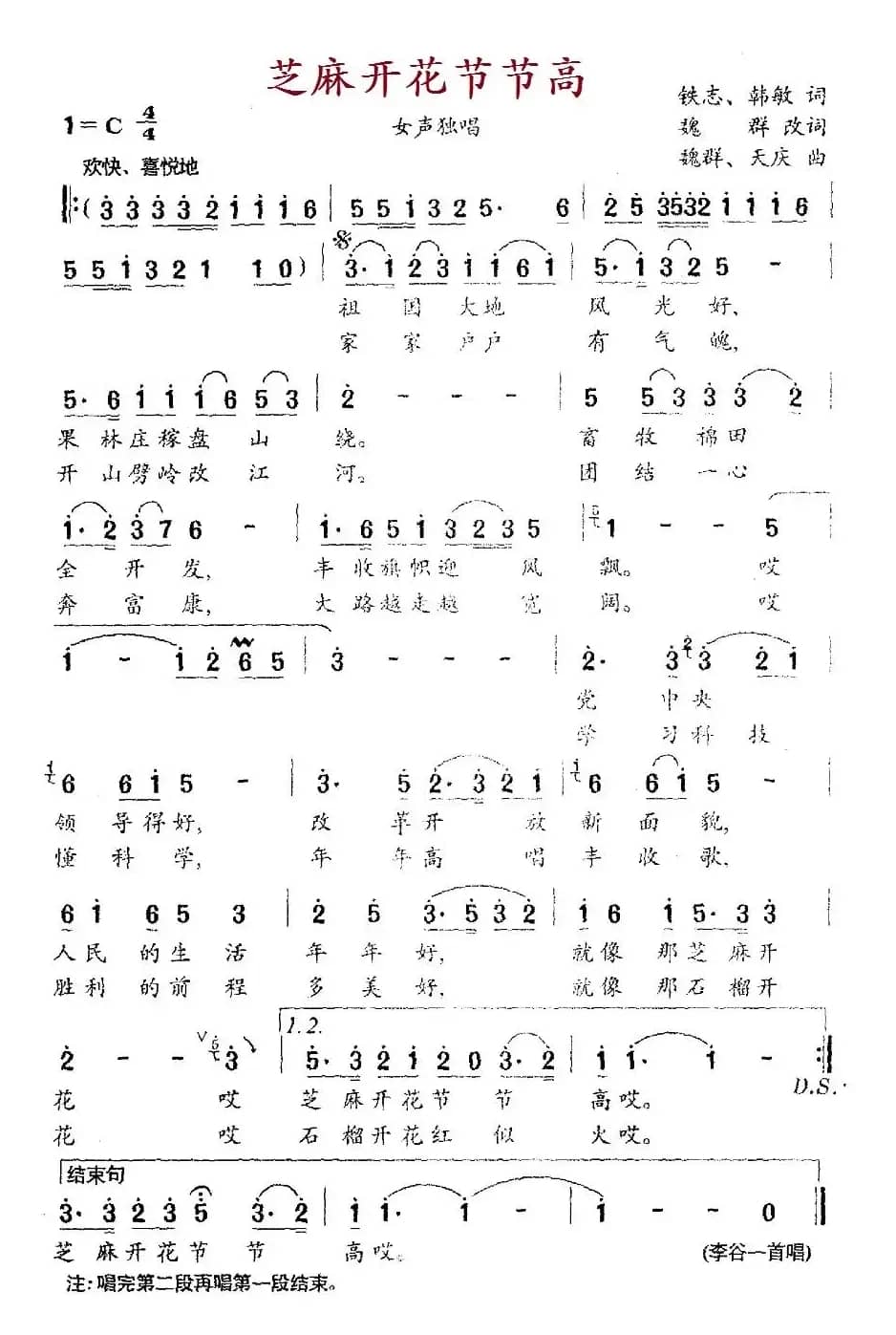 芝麻开花节节高（铁志、韩敏词 魏群、天庆曲）