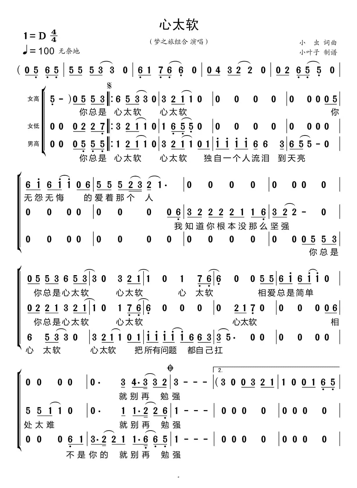 心太软（梦之旅组合）