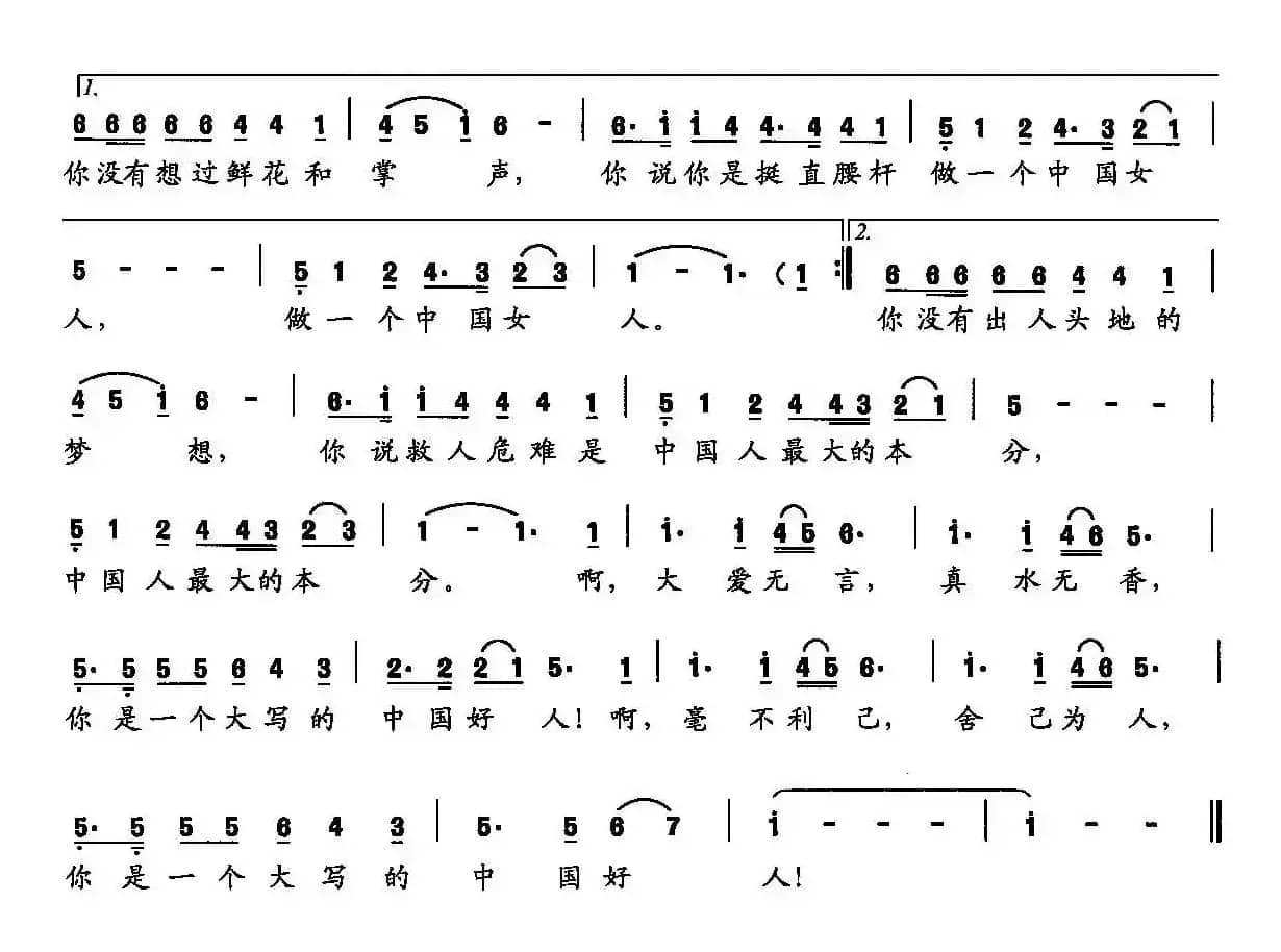 中国好人（吕永超词 李维平曲）