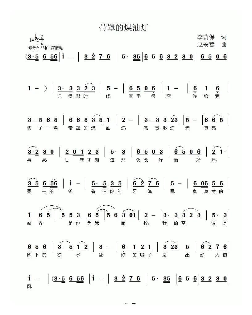 带罩的煤油灯（李荫保词 赵安营曲）