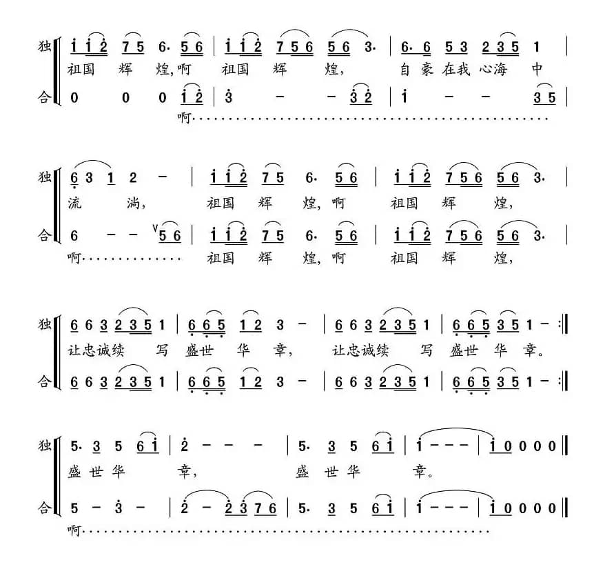 祖国辉煌（纪连祥词 张永声曲 [女声独唱版]）