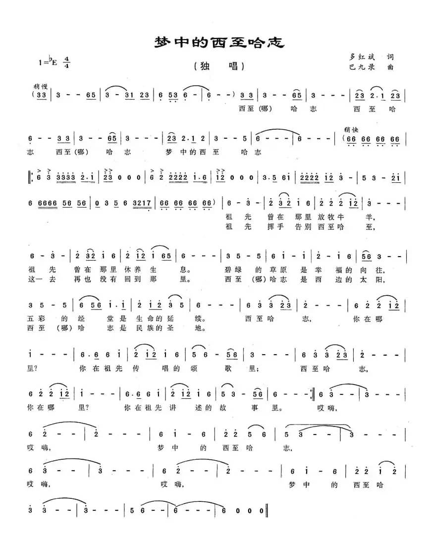 梦中的西至哈至