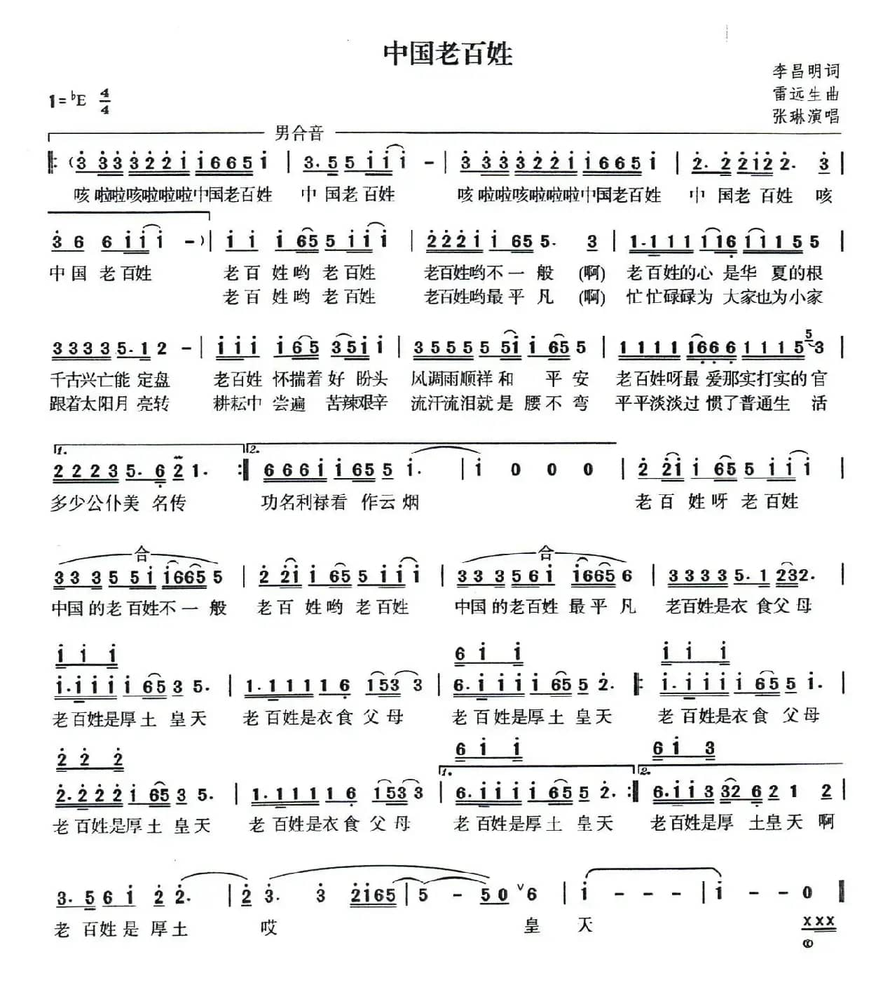 中国老百姓（李昌名词 雷远生曲）