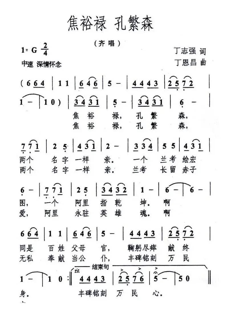 焦裕禄 孔繁森（丁志强词 丁恩昌曲）