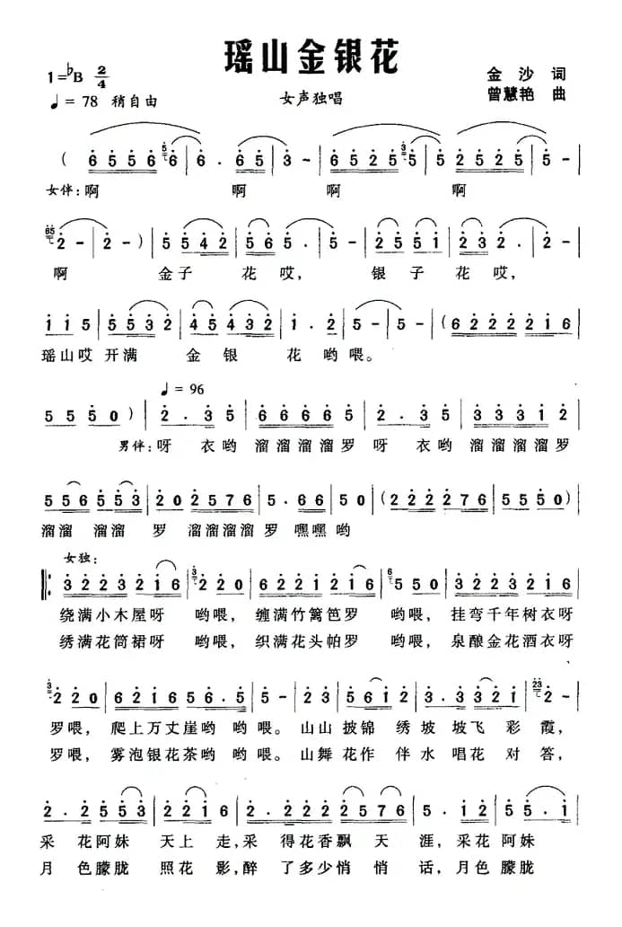 瑶山金银花（金沙词 曾慧艳曲）