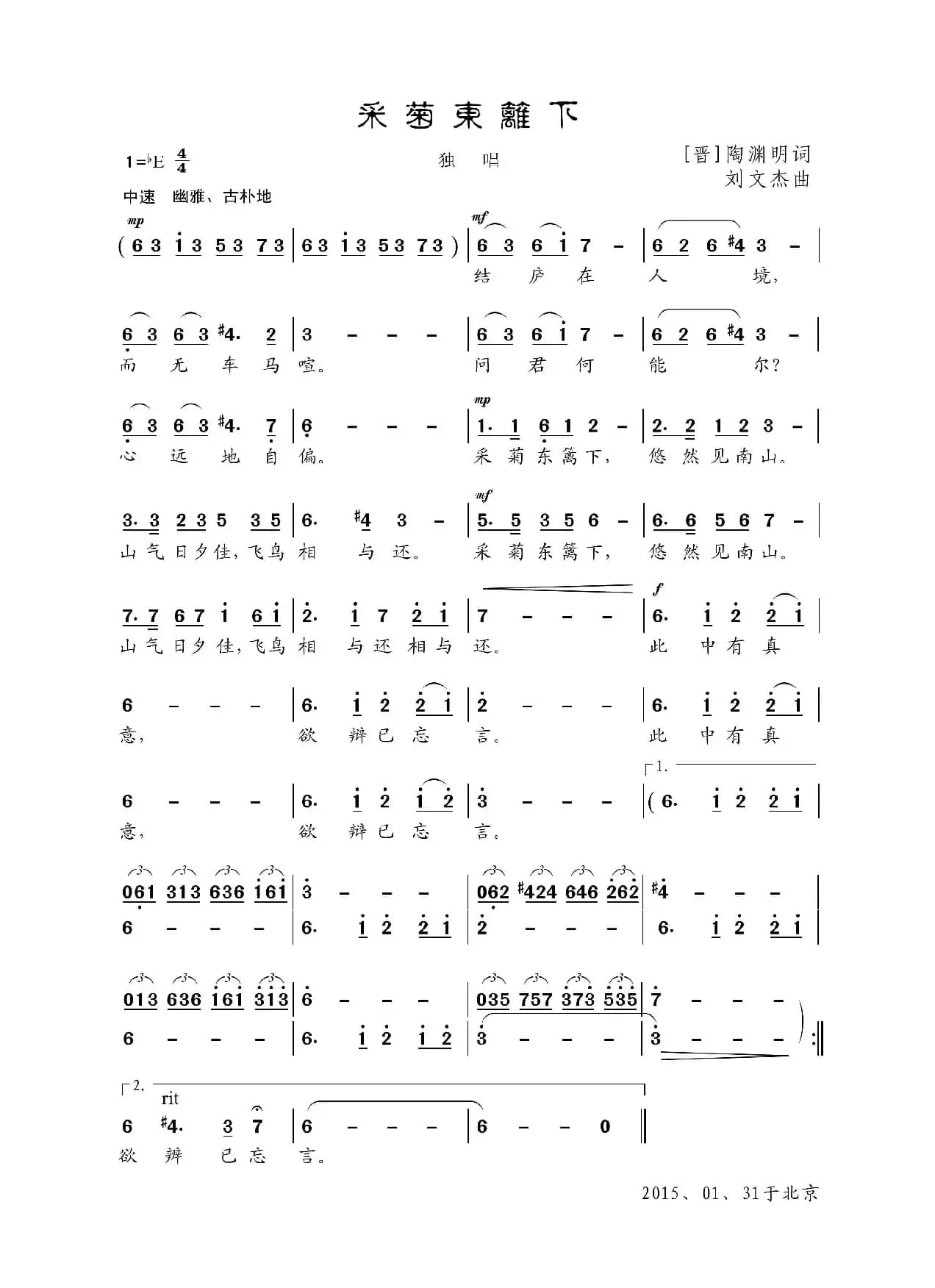 采菊东篱下（陶渊明词 刘文杰曲）