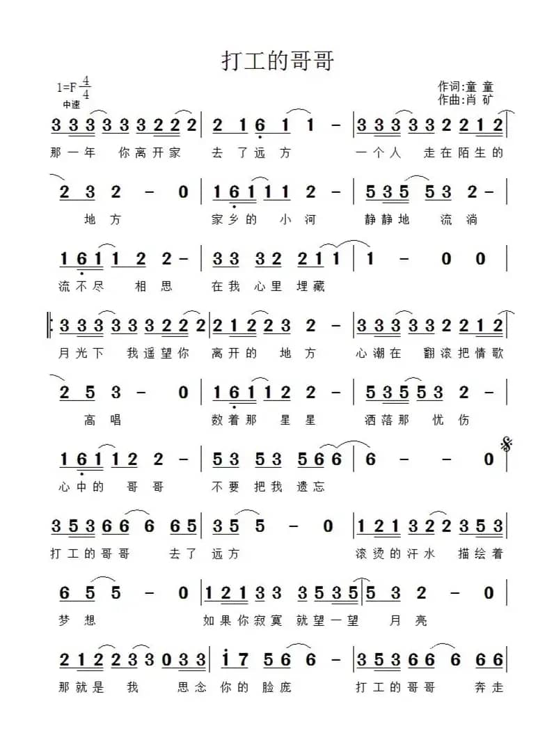 打工的哥哥（童童词 肖矿曲）