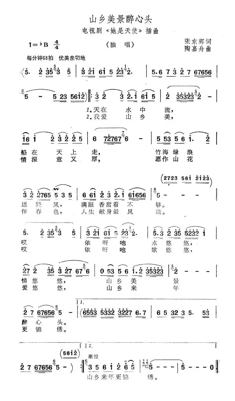 山乡美景醉心头（电视剧《她是天使》插曲）