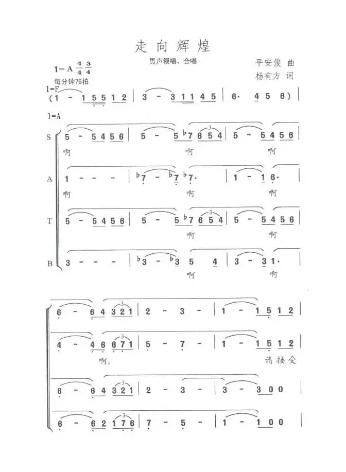 走向辉煌（杨有方词 平安俊曲）