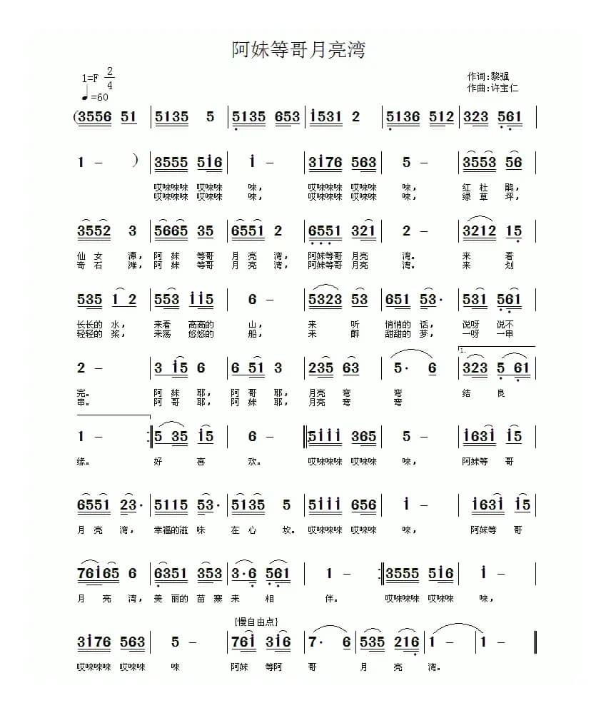 阿妹等哥月亮湾（黎强词 许宝仁曲）