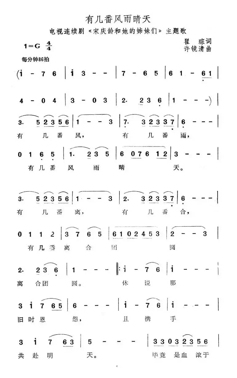 有几番风雨晴天（《宋庆龄和他的姊妹们》主题歌）