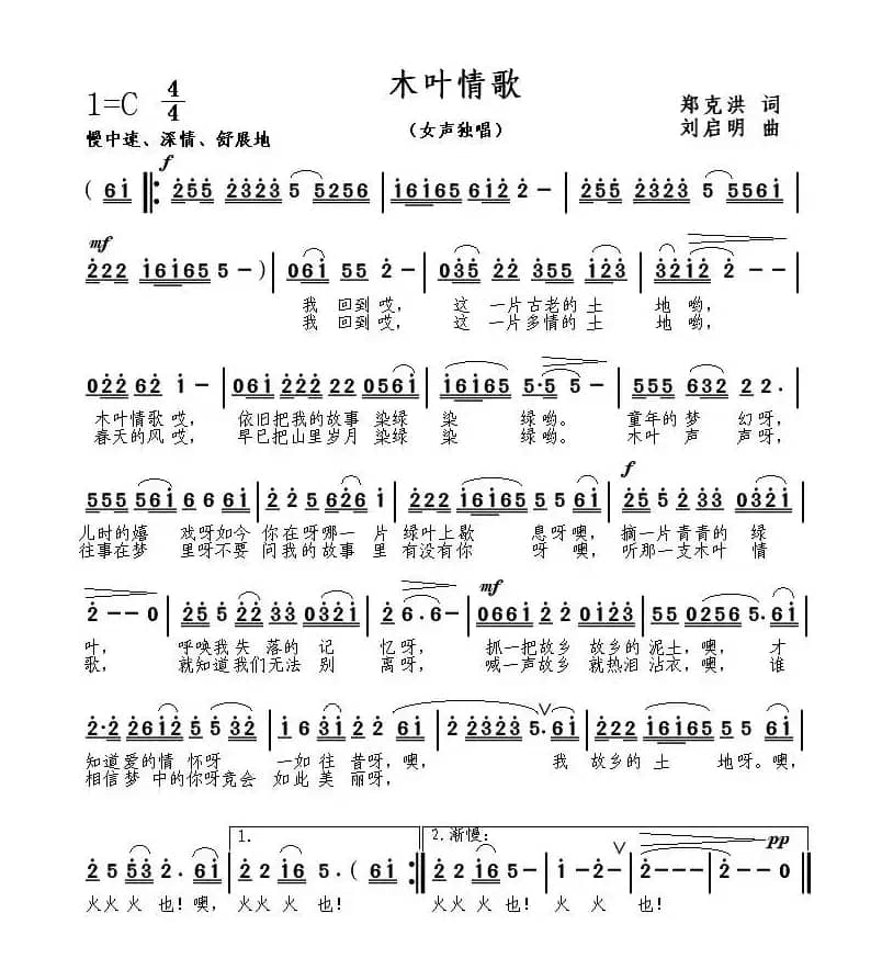 木叶情歌（郑克洪词 刘启明曲）