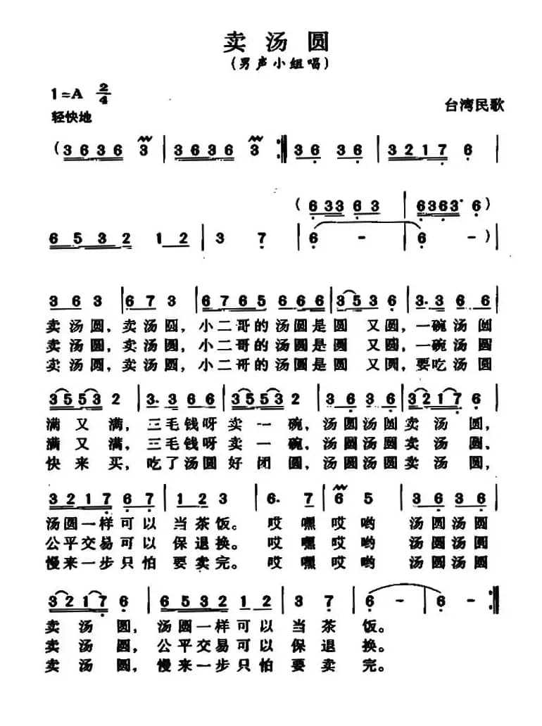 卖汤圆(台湾民歌)