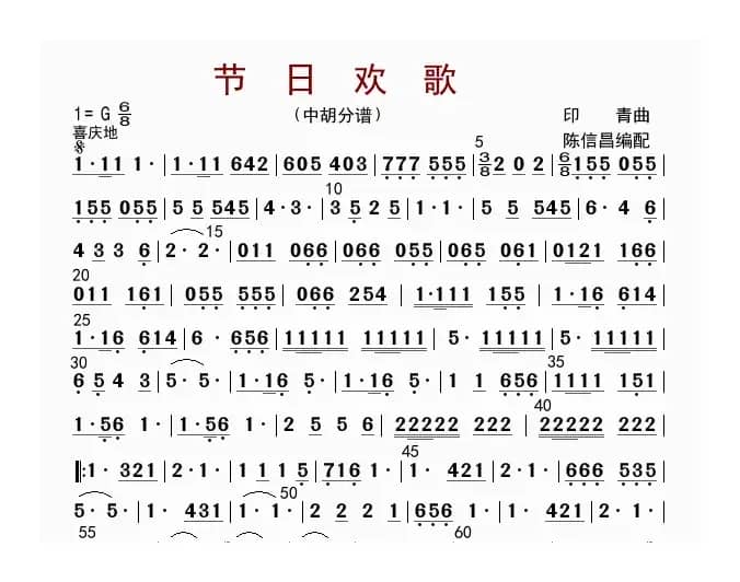 节日欢歌（中胡分谱）