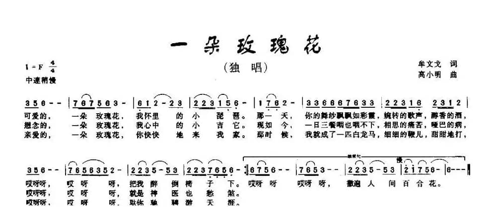 一朵玫瑰花（牟文戈词 高小明曲）